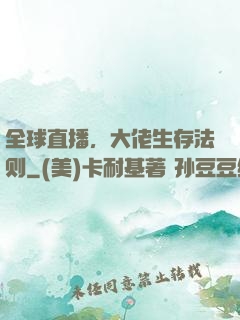 全球直播，大佬生存法则